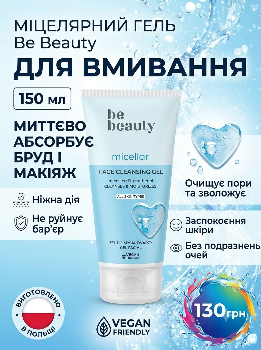 Bebeauty гель для вмивання 150мл - для нормальноїта комбінованої шкіри