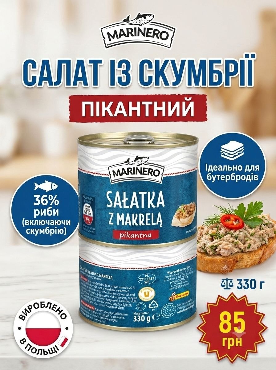 Marinero Salatka pikantna - рибна консерва із скумбрією, 330г