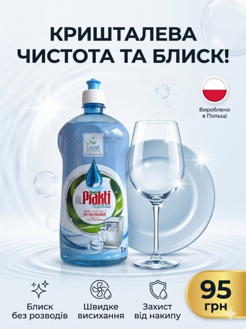 Dr Prakti Kristall ополіскувач для посудомийки, Блиск та захист - 1л