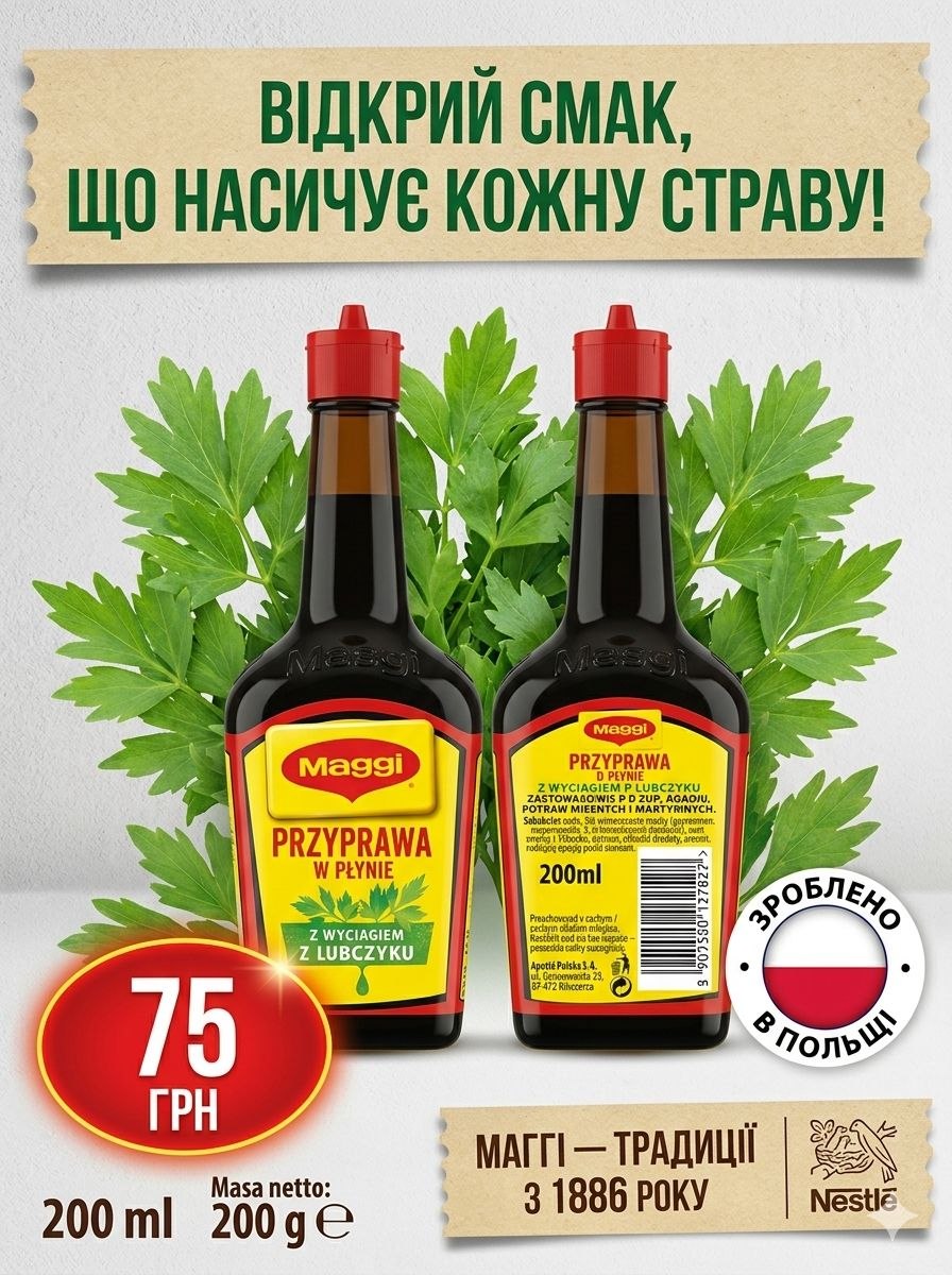 Maggi приправа на основі любистку, рідка, 200мл