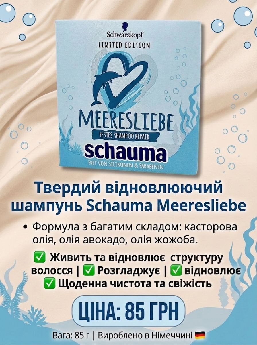 Schauma Meeresliebe твердий шампунь відновлюючий - 100г