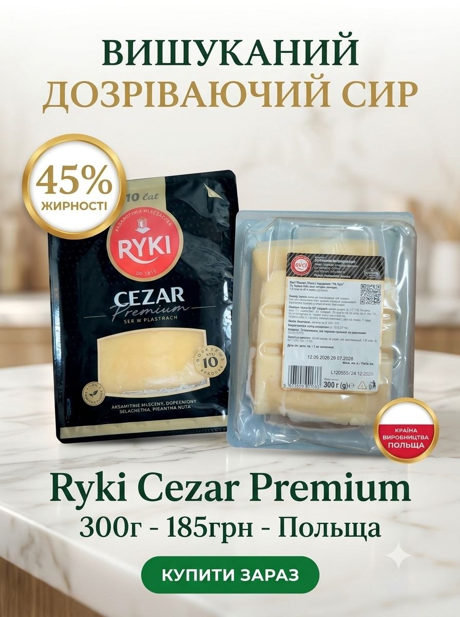 Ryki Edam Cesar Premium, 45% твердий сир нарізка - 300г