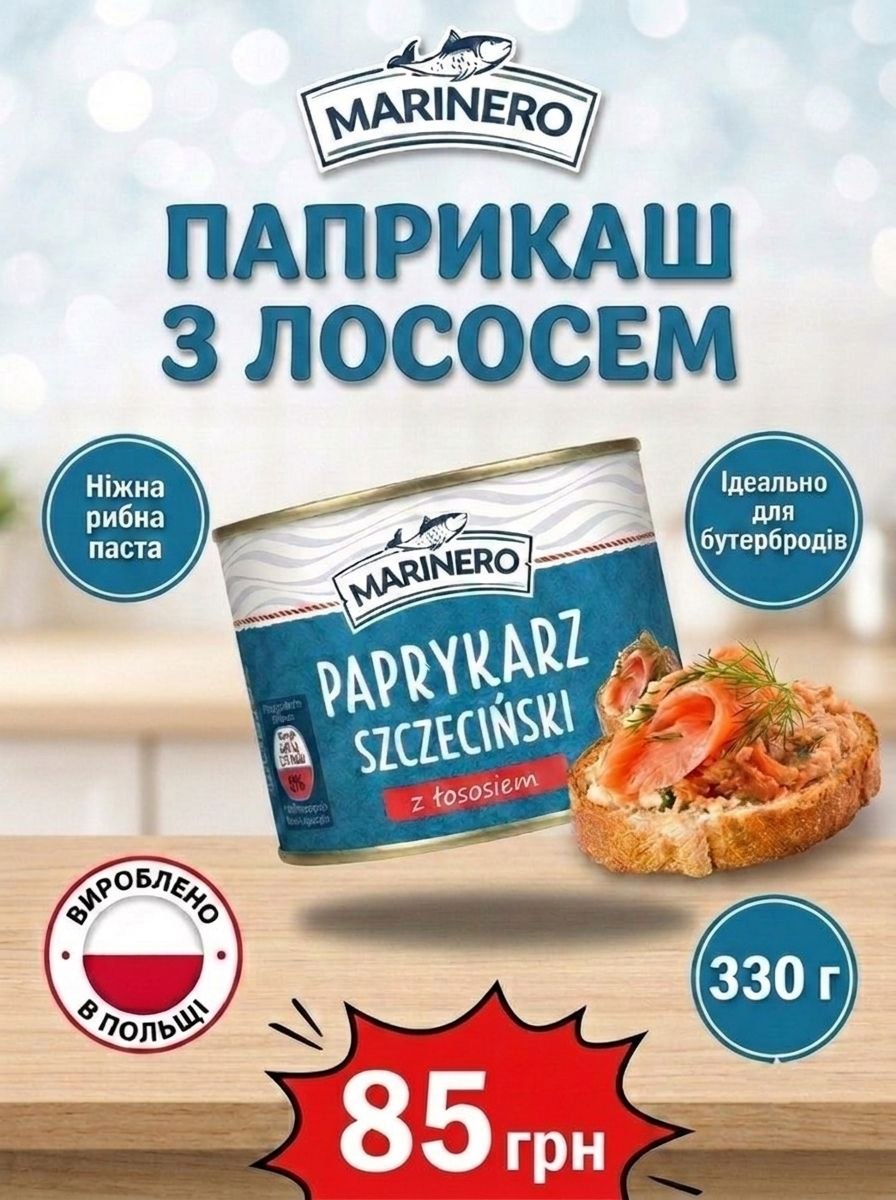 Marinero Paprykarz паприкаш - рибна консерва з лососем, 330г