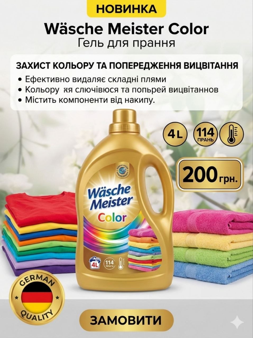 Wasche Meister color для кольорового текстилю - 4л, 114прань