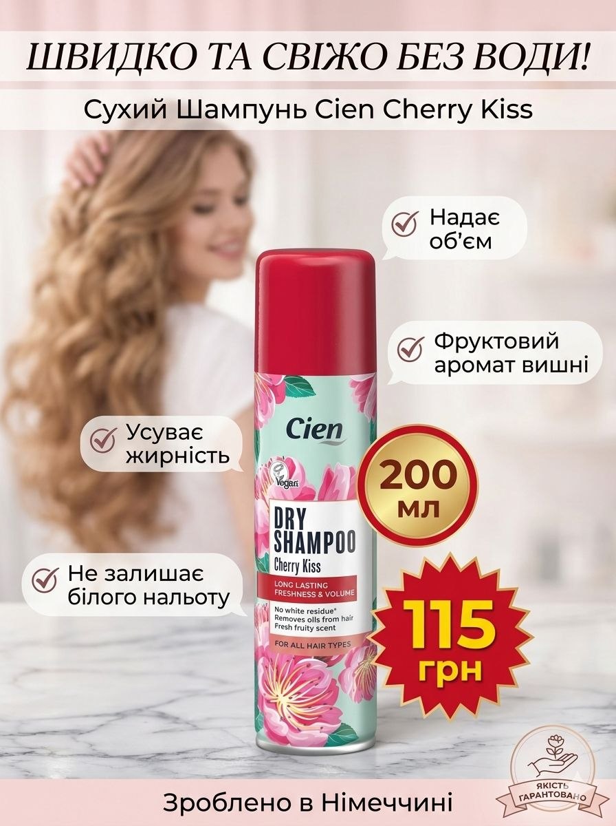 Cien Cherry Kiss сухий шампунь, 200мл -  для всіх типів волосся