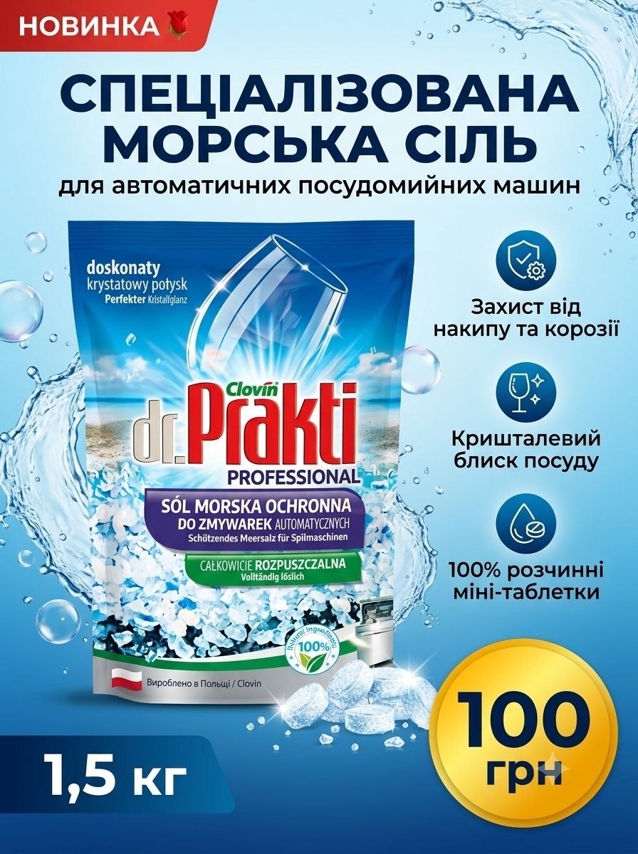 Dr Prakti спец сіль для посудомийки - 1,5кг, професійна серія