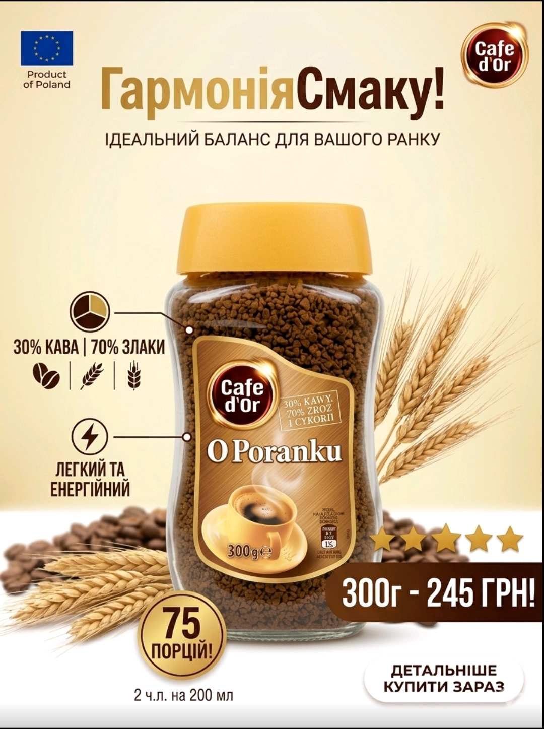Cafe D’Or Poranku 300г, Кавовий напій