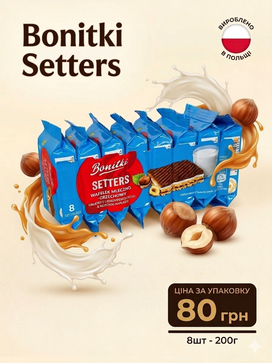 Bonitki Setters 8шт вафлі з горіхом та шоколадом - 200г