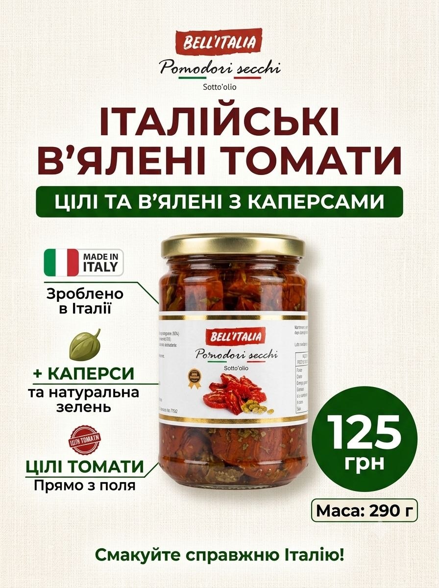Bellitalia помідори в"ялені з каперсами та зеленню, цілі - 290г
