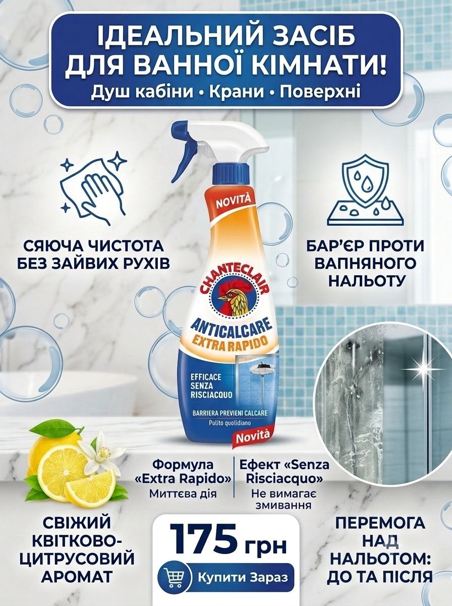 Chante Сlair Anticalcare для хрому та нержавію від вапняного нальоту, 625мл