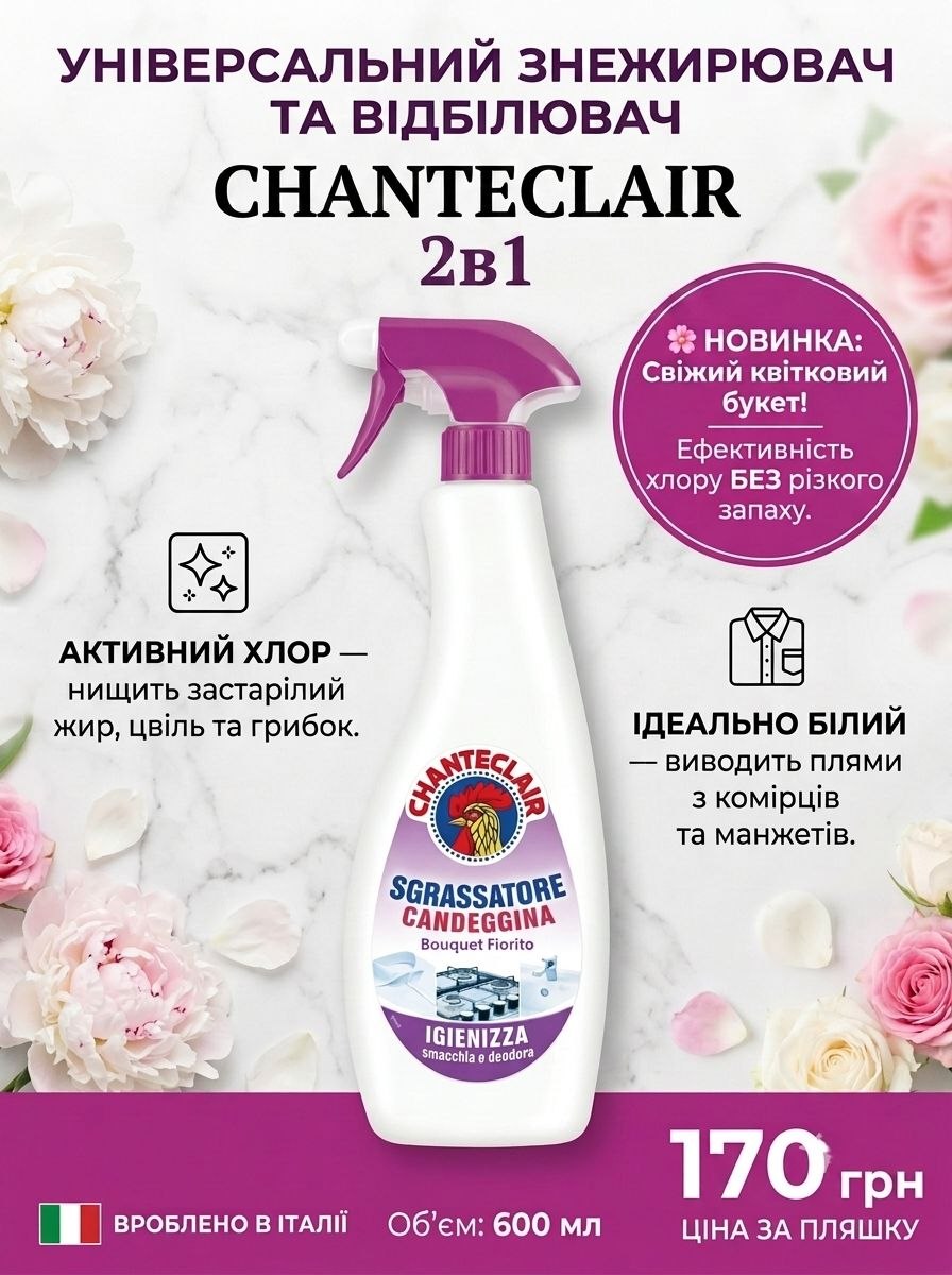 Chante Clair Candennina універсальний очисник з хлором відбілюючий, 625 мл