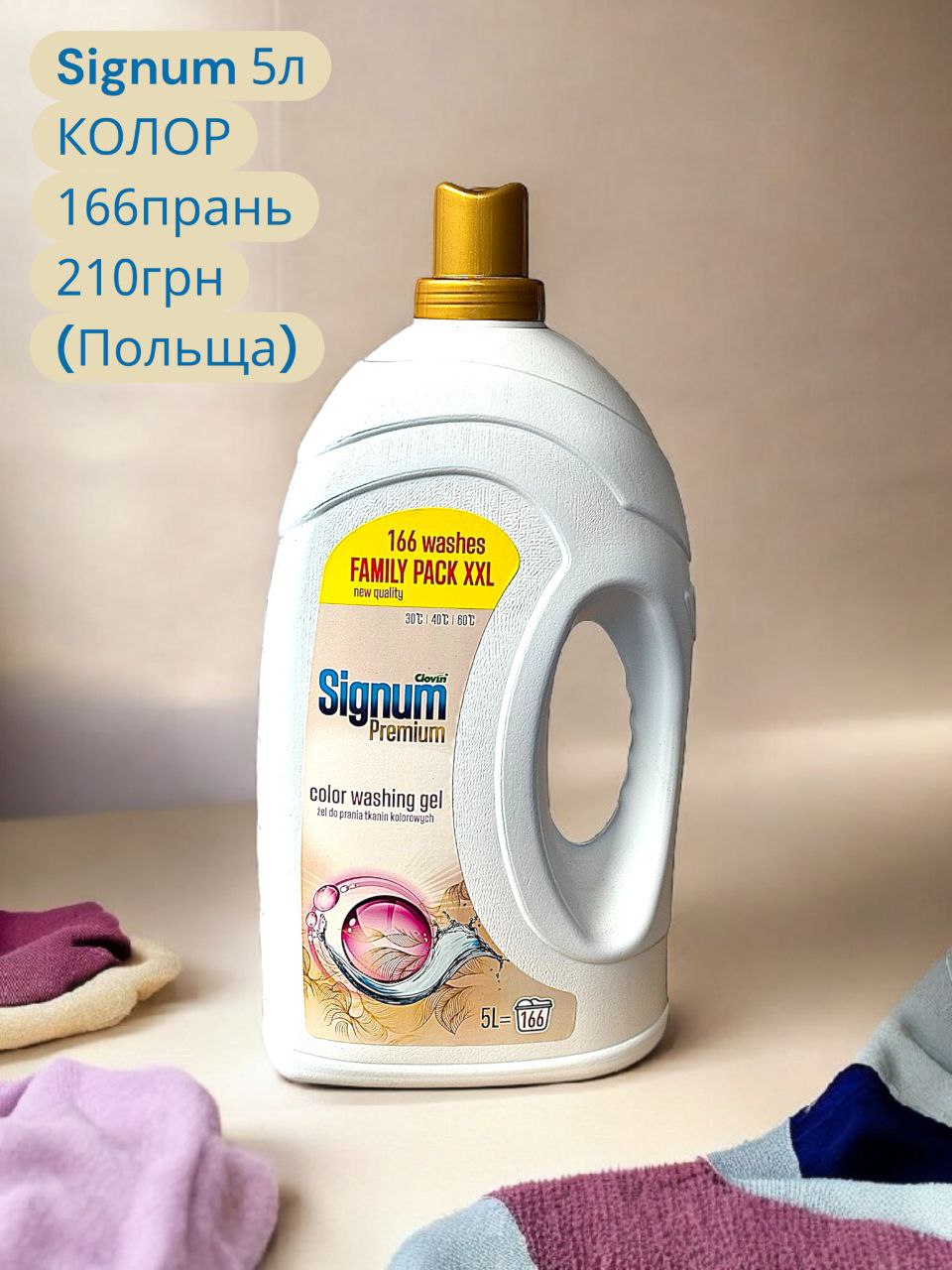 Signum premium Color Gel, 5л - 166 прань