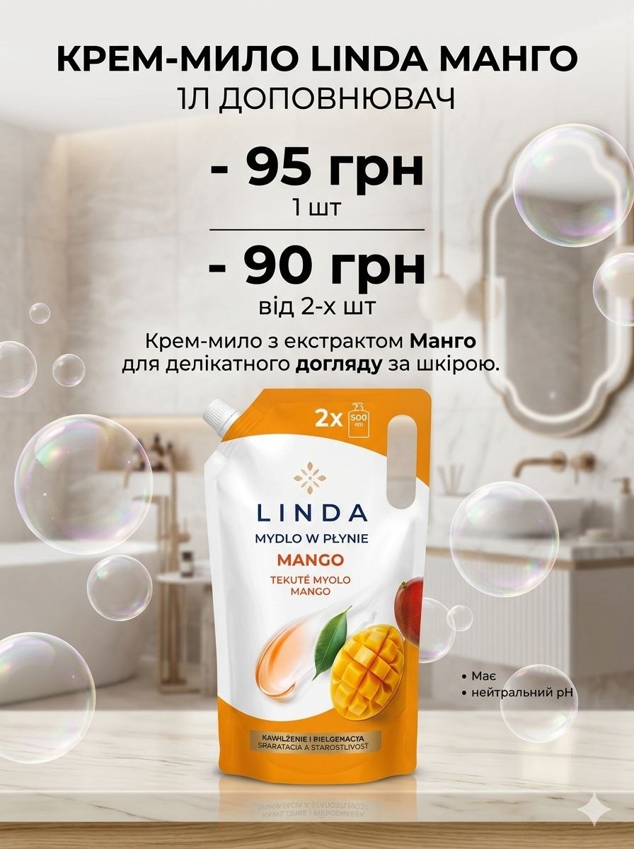 Linda рiдке крем-мило Манго, доповнювач - 1л