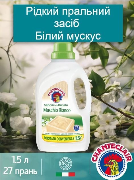 Chante Сlair muchino bianko, Мускус бьянко - 1,5л 27 прань, універсал