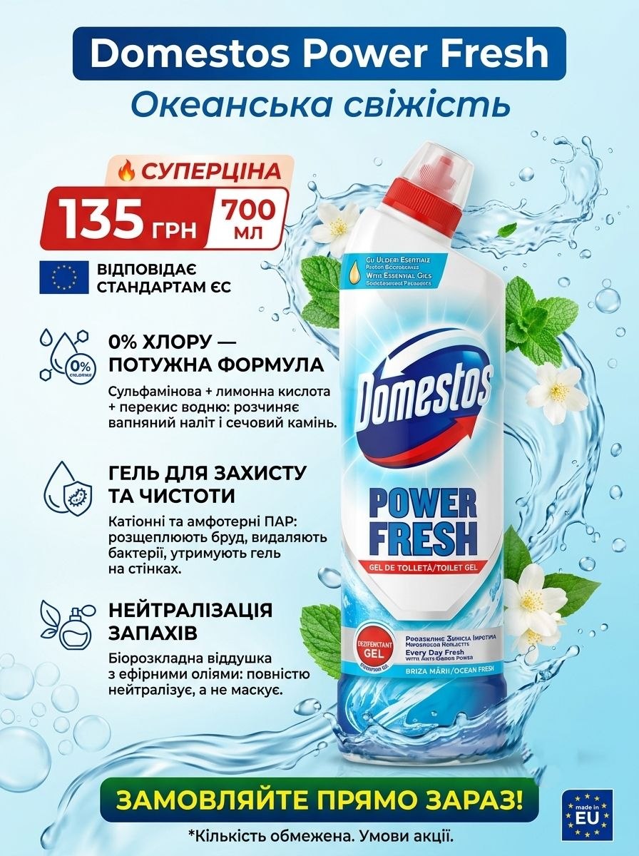 Domestos Power Fresh очисник унітазів від каменю та їржі, 700мл