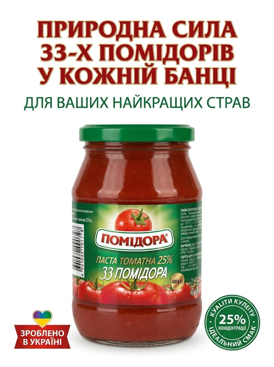 33 помідора, томатна паста 25% - 480г