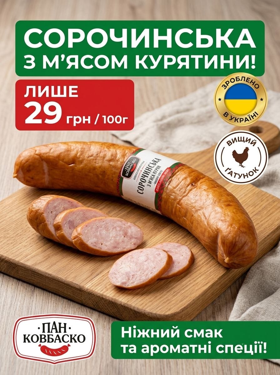 Пан ковбаско - Сорочинська з курятиною, ковбаса напівкопчена, вищого гатунку - 100г