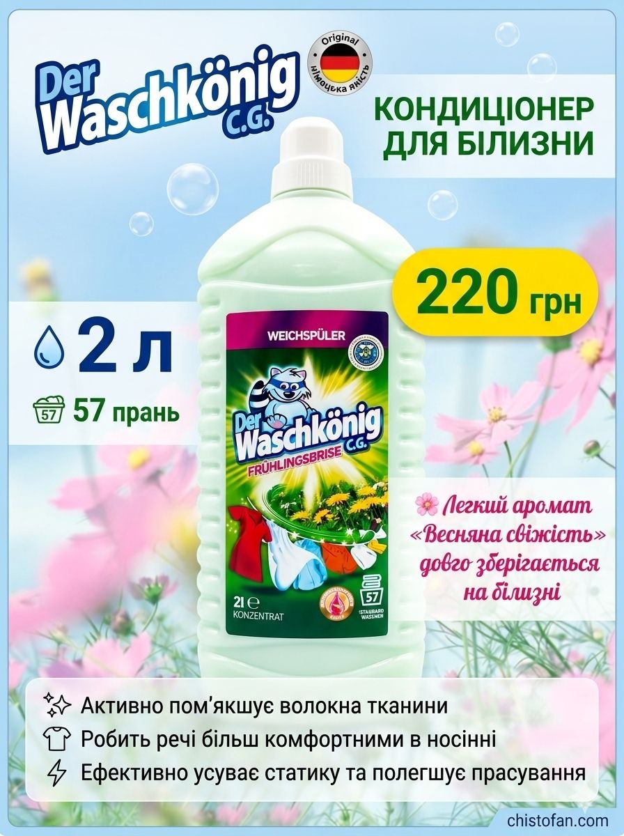 Waschkoning Весняна свіжість кондиціонер ополіскувач - 2л 57прань