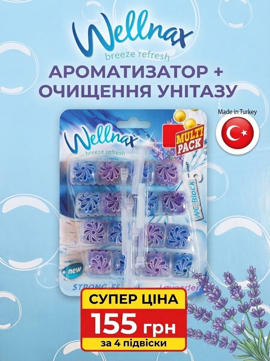 Wellnax WC Лаванда ароматизатор+очищення унітазу, 3 підвіски по 4 шари