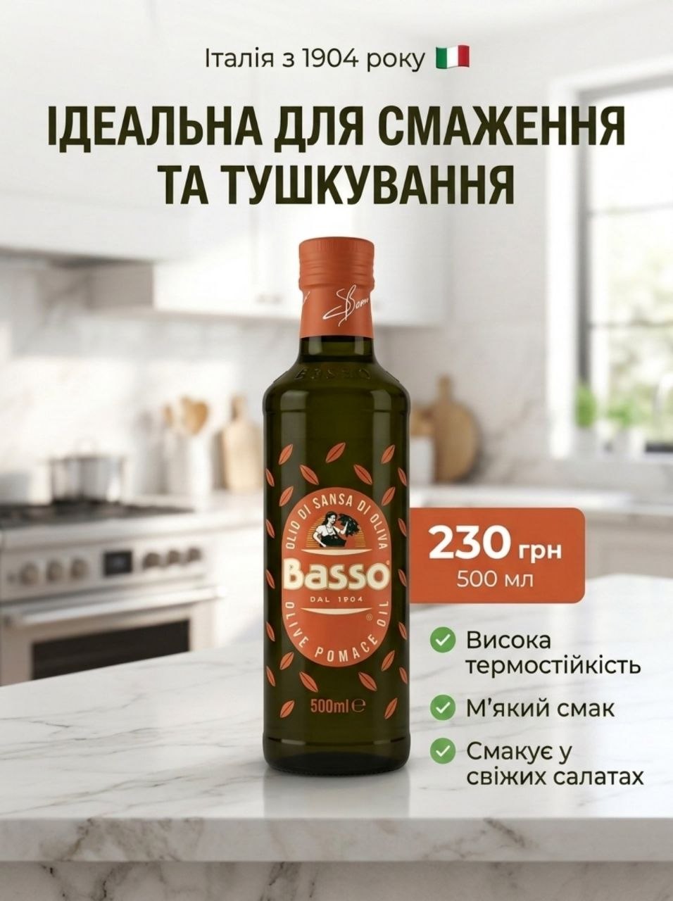 Basso Olive Pomace Oil di Oliva оливкова олія - 500 мл